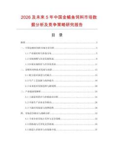 2026及未來(lái)5年中國(guó)金鯧魚(yú)飼料市場(chǎng)數(shù)據(jù)分析及競(jìng)爭(zhēng)策略研究報(bào)告
