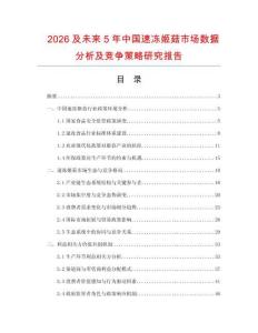 2026及未來5年中國(guó)速凍姬菇市場(chǎng)數(shù)據(jù)分析及競(jìng)爭(zhēng)策略研究報(bào)告