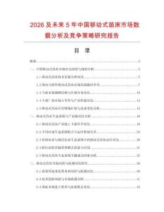 2026及未來5年中國移動(dòng)式苗床市場數(shù)據(jù)分析及競爭策略研究報(bào)告