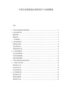 中國公益創(chuàng)投退出機制設(shè)計與實踐挑戰(zhàn)