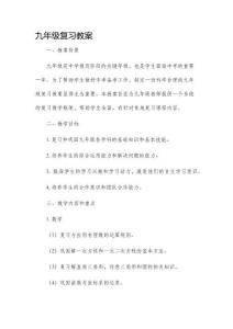 九年級(jí)復(fù)習(xí)教案