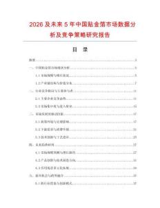 2026及未來5年中國貼金箔市場數(shù)據(jù)分析及競爭策略研究報告