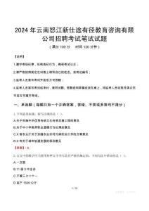 2024年云南怒江新仕途有徑教育咨詢有限公司招聘真題