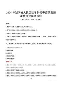 2024年湖南省人民醫(yī)院學(xué)科骨干招聘直接考核真題