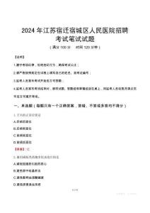 2024年江蘇宿遷宿城區(qū)人民醫(yī)院招聘真題