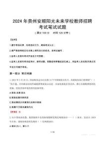 2024年貴州安順陽光未來學(xué)校教師招聘真題