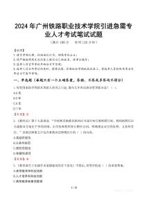 2024年廣州鐵路職業技術學院引進急需專業人才真題