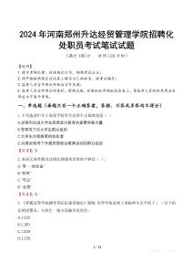 2024年河南鄭州升達經貿管理學院招聘化處職員真題