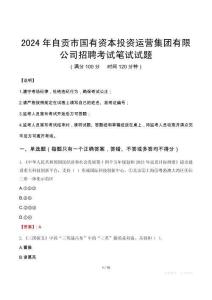 2024年自貢市國(guó)有資本投資運(yùn)營(yíng)集團(tuán)有限公司招聘真題