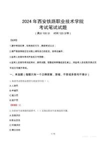 2024年西安鐵路職業(yè)技術學院真題