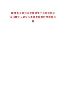 2022浙江湖州南潯墨韻文化創意有限公司招聘2人筆試歷年參考題庫附帶答案詳解