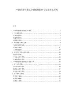 中國藥用鋁塑復合膜質(zhì)量控制與行業(yè)規(guī)范研究