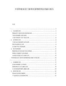 中國(guó)智能家居門(mén)窗密封條物聯(lián)網(wǎng)技術(shù)融合報(bào)告