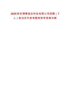 2025西安博賽旋壓科技有限公司招聘（7人）筆試歷年參考題庫(kù)附帶答案詳解