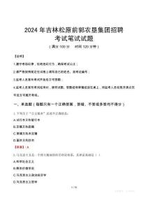 2024年吉林松原前郭農墾集團招聘真題