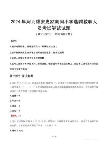 2024年河北雄安史家胡同小學(xué)選聘教職人員真題