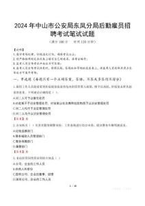 2024年中山市公安局東鳳分局后勤雇員招聘真題