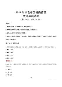 2024年崇左市國資委招聘真題