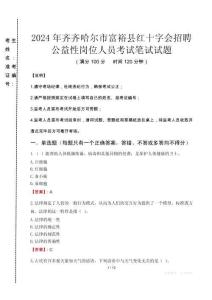 齊齊哈爾市富?？h紅十字會招聘公益性崗位人員筆試真題2024