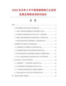 2026及未來5年中國(guó)高碳鋼板行業(yè)投資前景及策略咨詢研究報(bào)告