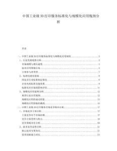 中國工業級3D打印服務標準化與規模化應用瓶頸分析