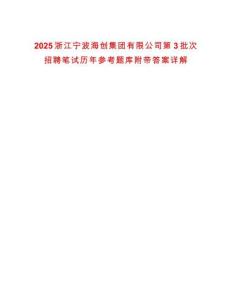 2025浙江寧波海創(chuàng)集團(tuán)有限公司第3批次招聘筆試歷年參考題庫(kù)附帶答案詳解