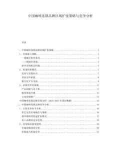 中國咖啡連鎖品牌區(qū)域擴張策略與競爭分析