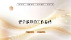 音樂教師的工作總結