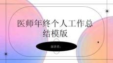 醫師年終個人工作總結模版