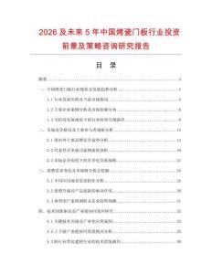 2026及未來5年中國烤瓷門板行業投資前景及策略咨詢研究報告