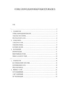 中國(guó)航天特種包裝材料極端環(huán)境耐受性測(cè)試報(bào)告