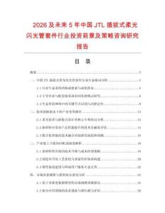 2026及未來5年中國JTL插拔式柔光閃光管套件行業(yè)投資前景及策略咨詢研究報(bào)告