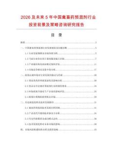 2026及未來5年中國禽畜藥預(yù)混劑行業(yè)投資前景及策略咨詢研究報(bào)告