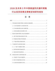 2026及未來5年中國高溫熱風循環(huán)烤箱行業(yè)投資前景及策略咨詢研究報告