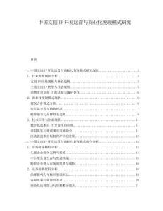 中國(guó)文創(chuàng)IP開(kāi)發(fā)運(yùn)營(yíng)與商業(yè)化變現(xiàn)模式研究