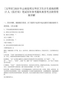 [五華區(qū)]2025年云南昆明五華區(qū)衛(wèi)生計(jì)生系統(tǒng)招聘17人（醫(yī)療崗）筆試歷年參考題庫典型考點(diǎn)附帶答案詳解