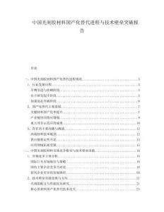 中國光刻膠材料國產化替代進程與技術壁壘突破報告