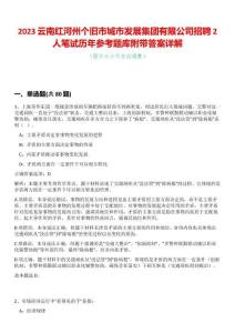 2023云南紅河州個舊市城市發展集團有限公司招聘2人筆試歷年參考題庫附帶答案詳解