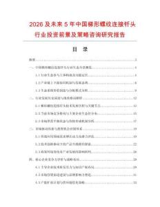 2026及未來(lái)5年中國(guó)梯形螺紋連接釬頭行業(yè)投資前景及策略咨詢(xún)研究報(bào)告