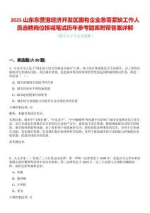 2025山東東營港經(jīng)濟(jì)開發(fā)區(qū)國有企業(yè)急需緊缺工作人員選聘崗位核減筆試歷年參考題庫附帶答案詳解
