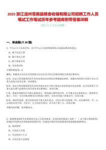 2025浙江溫州蒼南縣糧食收儲(chǔ)有限公司招聘工作人員筆試工作筆試歷年參考題庫附帶答案詳解