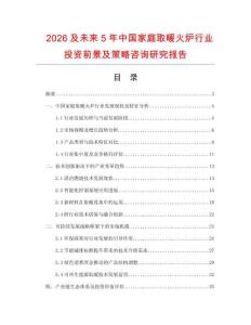 2026及未來5年中國家庭取暖火爐行業(yè)投資前景及策略咨詢研究報(bào)告
