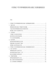 中國地下車庫伸縮縫密封防水施工質(zhì)量通病防治