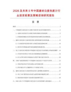 2026及未來(lái)5年中國(guó)建材白度色度計(jì)行業(yè)投資前景及策略咨詢研究報(bào)告