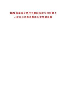 2022海南省金林投資集團(tuán)有限公司招聘3人筆試歷年參考題庫附帶答案詳解