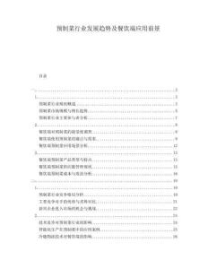 預(yù)制菜行業(yè)發(fā)展趨勢及餐飲端應(yīng)用前景