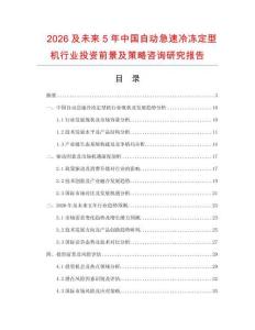 2026及未來5年中國自動急速冷凍定型機行業(yè)投資前景及策略咨詢研究報告