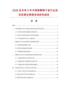 2026及未來5年中國香酥辣子魚行業投資前景及策略咨詢研究報告