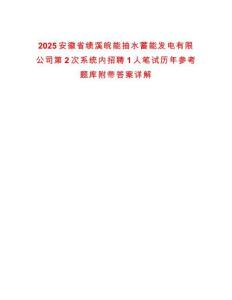 2025安徽省績溪皖能抽水蓄能發(fā)電有限公司第2次系統(tǒng)內(nèi)招聘1人筆試歷年參考題庫附帶答案詳解