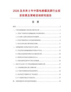 2026及未來5年中國電感偏流源行業投資前景及策略咨詢研究報告